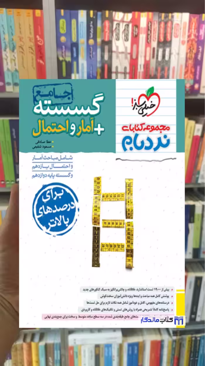 گسسته و آمار و احتمال جامع نردبام خیلی سبز - بانک کتاب ماندگار-قیمت-خرید-کتاب-کمک-درسی-کنکور-دانشگاهی