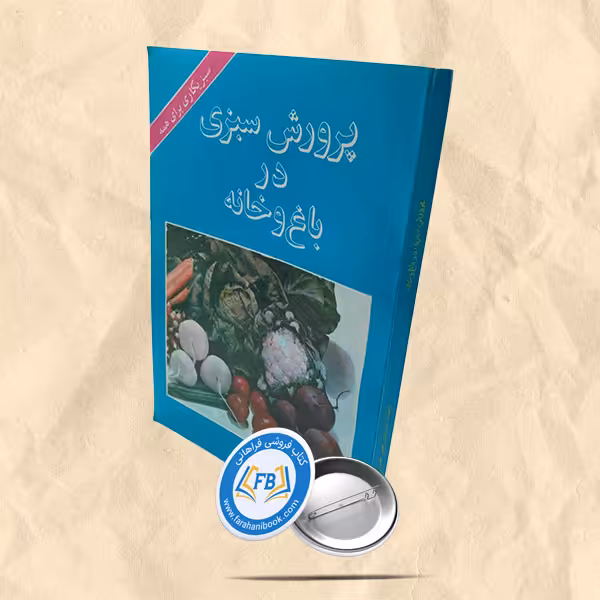 پرورش سبزی در باغ و خانه