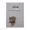 کتاب تلماک اثر فنلون نشر مرکز