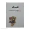 کتاب تلماک اثر فنلون نشر مرکز