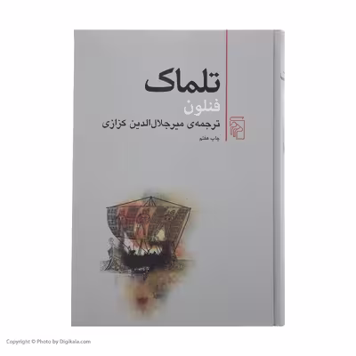 کتاب تلماک اثر فنلون نشر مرکز