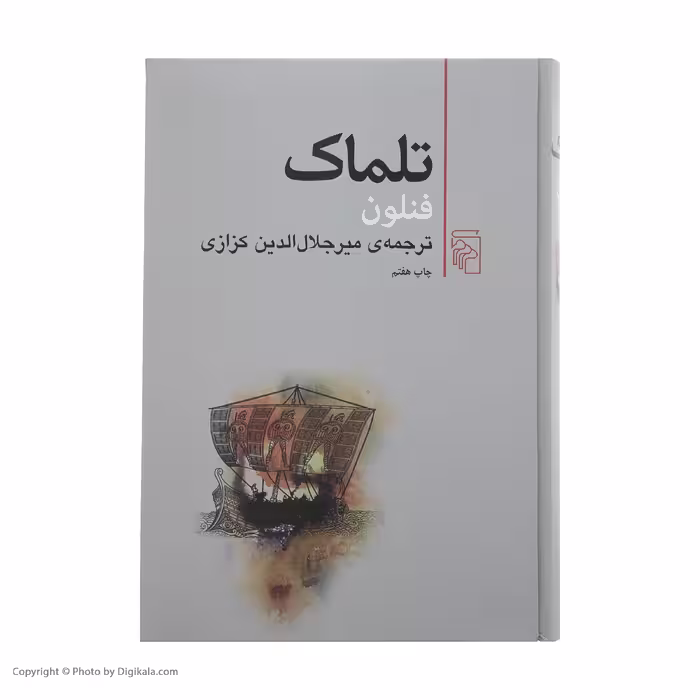 کتاب تلماک اثر فنلون نشر مرکز
