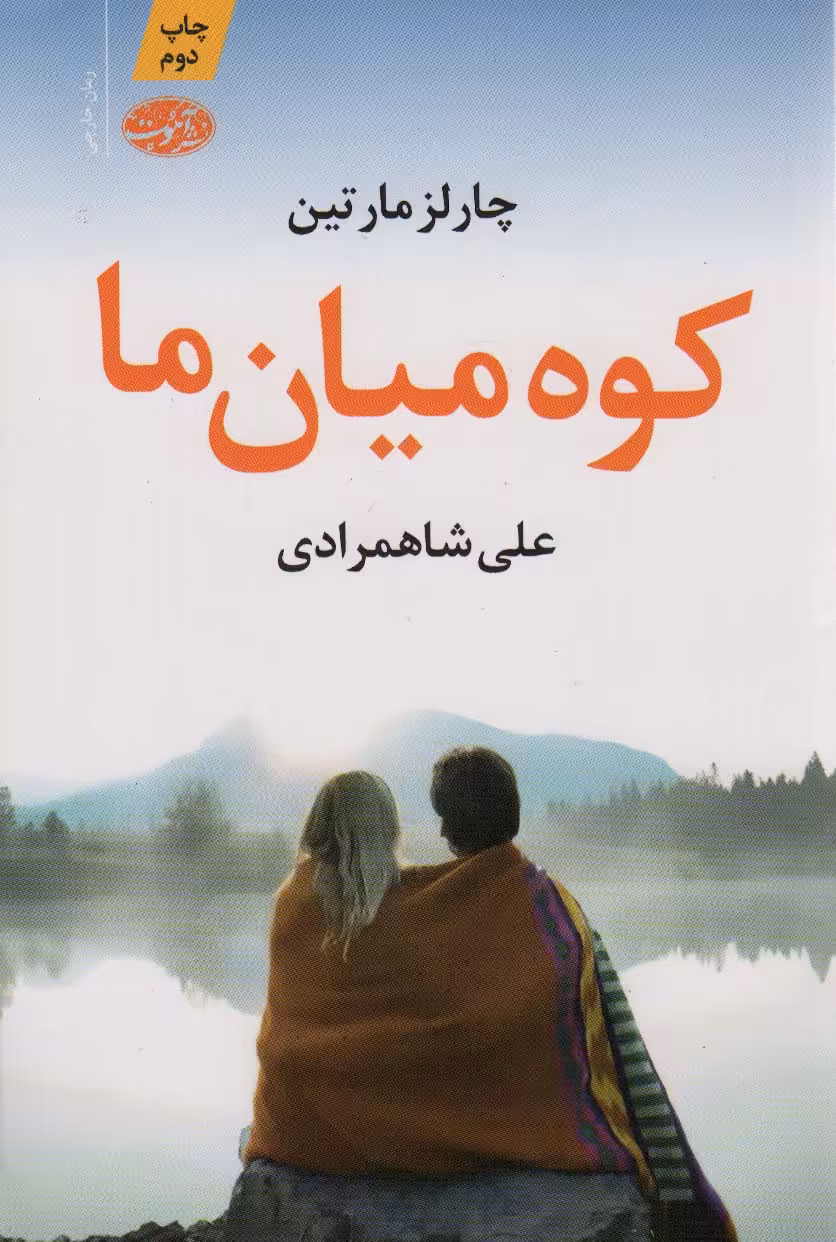 کوه میان ما - ناشربوک | خرید آنلاین کتاب