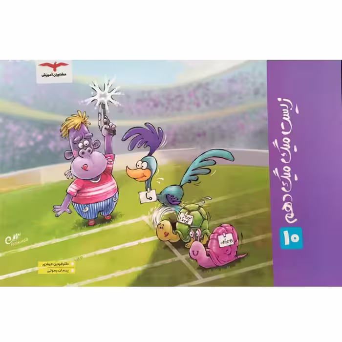 کتاب زیست میگ میگ دهم اثر دکنر فرهاد جوادی و پیمان رسولی انتشارات مشاوران آموزش