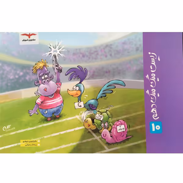 کتاب زیست میگ میگ دهم اثر دکنر فرهاد جوادی و پیمان رسولی انتشارات مشاوران آموزش