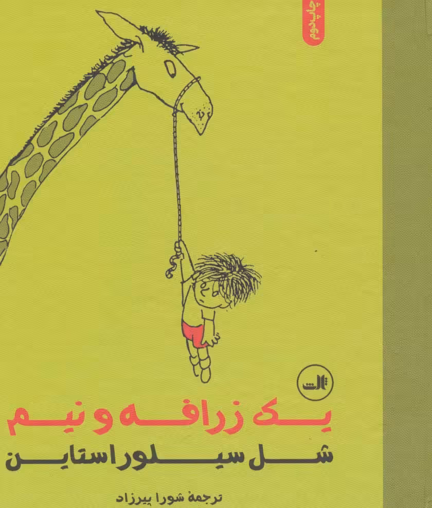 یک زرافه و نیم - ناشربوک | خرید آنلاین کتاب