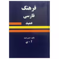 کتاب فرهنگ فارسی عمید اثر حسن عمید انتشارات میلاد