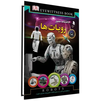 کتاب دانشنامه مصور روبات ها اثر راجر بریجمن انتشارات کمال اندیشه 