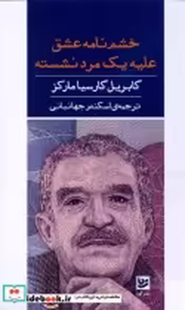 قیمت و خرید کتاب خشم نامه عشق علیه یک مرد نشسته | ایده بوک