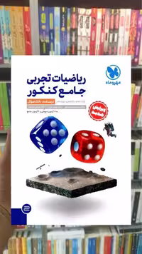 ریاضیات تجربی جلد اول جامع کنکور مهر و ماه - بانک کتاب ماندگار-قیمت-خرید-کتاب-کمک-درسی-کنکور-دانشگاهی