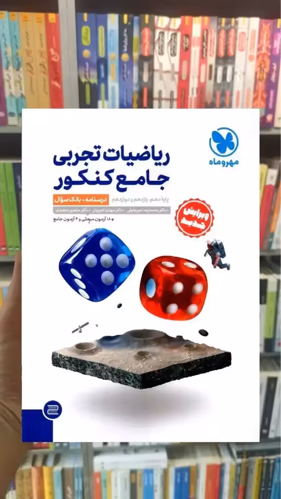 ریاضیات تجربی جلد اول جامع کنکور مهر و ماه - بانک کتاب ماندگار-قیمت-خرید-کتاب-کمک-درسی-کنکور-دانشگاهی