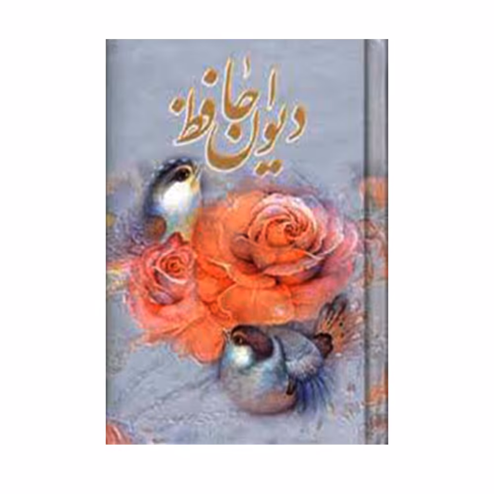 کتاب دیوان حافظ انتشارات هنرسرای گویا
