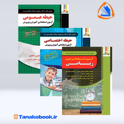 کتاب های ازمون استخدامی دبیری ریاضی نشر چهارخونه