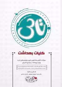 تاس کلیات بهداشت