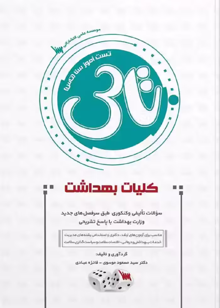 تاس کلیات بهداشت