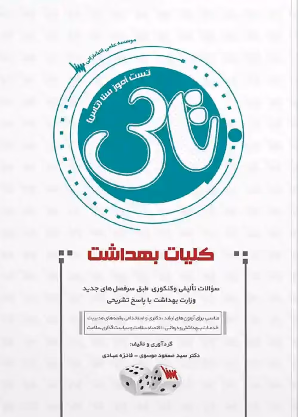 تاس کلیات بهداشت