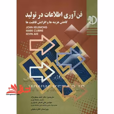 فن آوری اطلاعات در تولید کاهش هزینه ها و افزایش قابلیت ها - فروشگاه کتاب اشراق