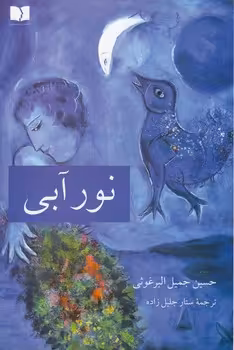 خرید کتاب نور آبی — کتابسرای طه
