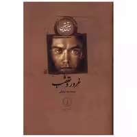 کتاب غرور و تعصب (زرکوب)(جین آستین) اثر جین آستن