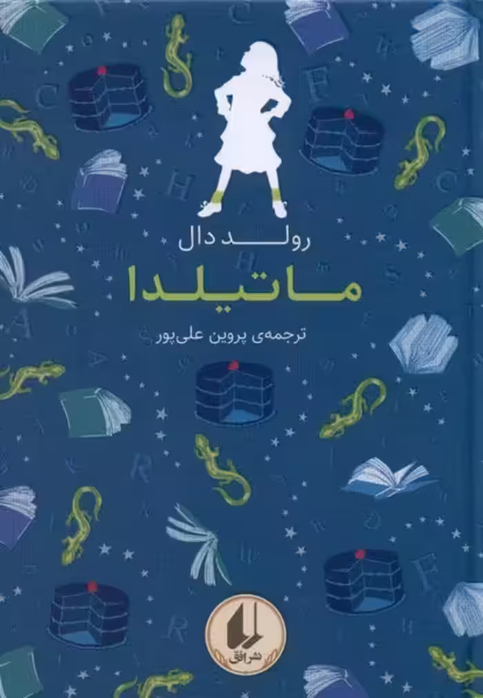 رنگین کمان کلاسیک ماتیلدا افق | نشر چشمه رشت