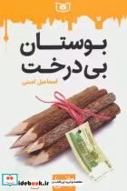 قیمت و خرید کتاب طنز جدی 1 اثر اسماعیل امینی | ایده بوک