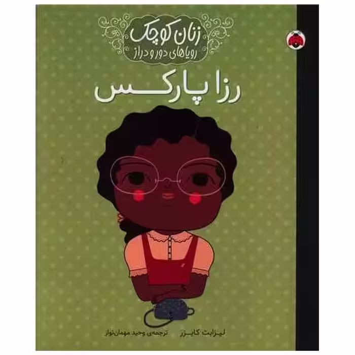 کتاب زنان کوچک رویاهای دور و دراز (رزا پارکس)(رحلی) اثر لیزابت کایزر