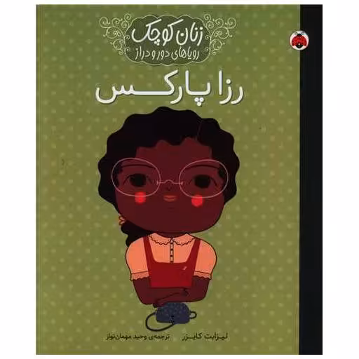 کتاب زنان کوچک رویاهای دور و دراز (رزا پارکس)(رحلی) اثر لیزابت کایزر