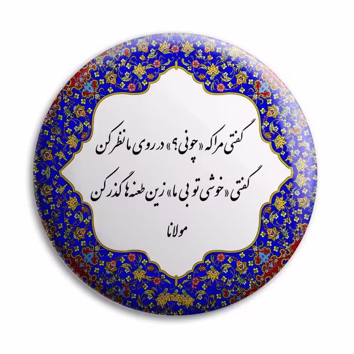 پیکسل پرمانه مدل شعر مولانا کد pm.5709