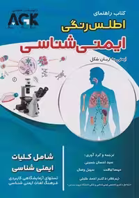 AGK راهنمای اطلس رنگی ایمنی شناسی