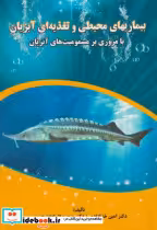 قیمت و خرید کتاب بیماریهای محیطی و تغذیه ای آبزیان | ایده بوک