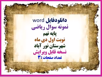 دانلود نمونه سوال ریاضی  پایه نهم  نوبت اول دی ماه  شهرستان نور آباد نسخه قابل ویر