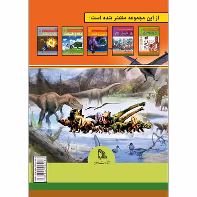 کتاب دایرة‌المعارف پرسش‌ها و پاسخ‌ها زندگی ماقبل تاریخ اثر بلیندا گالاگر انتشارات طلایه