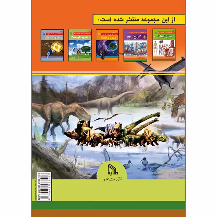 کتاب دایرة‌المعارف پرسش‌ها و پاسخ‌ها زندگی ماقبل تاریخ اثر بلیندا گالاگر انتشارات طلایه