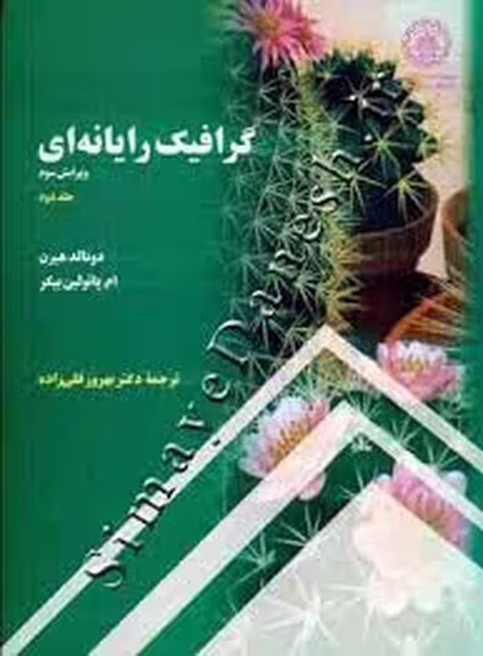 گرافیک رایانه ای جلد دوم ( دونالد هیرن – ام پائولین بیکر – بهروز قلی زاده )