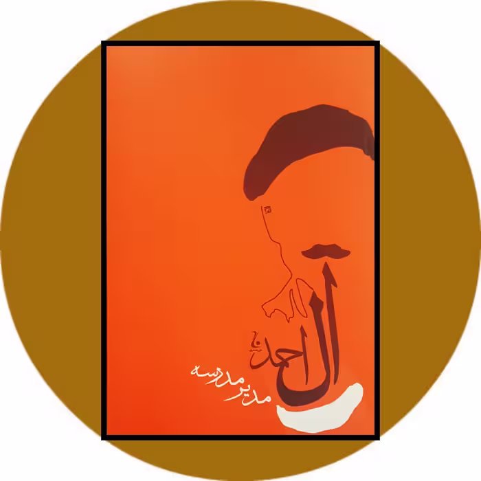 کتاب مدیر مدرسه - خرید با تخفیف چهل درصد از کتاب دایره قهوه ای