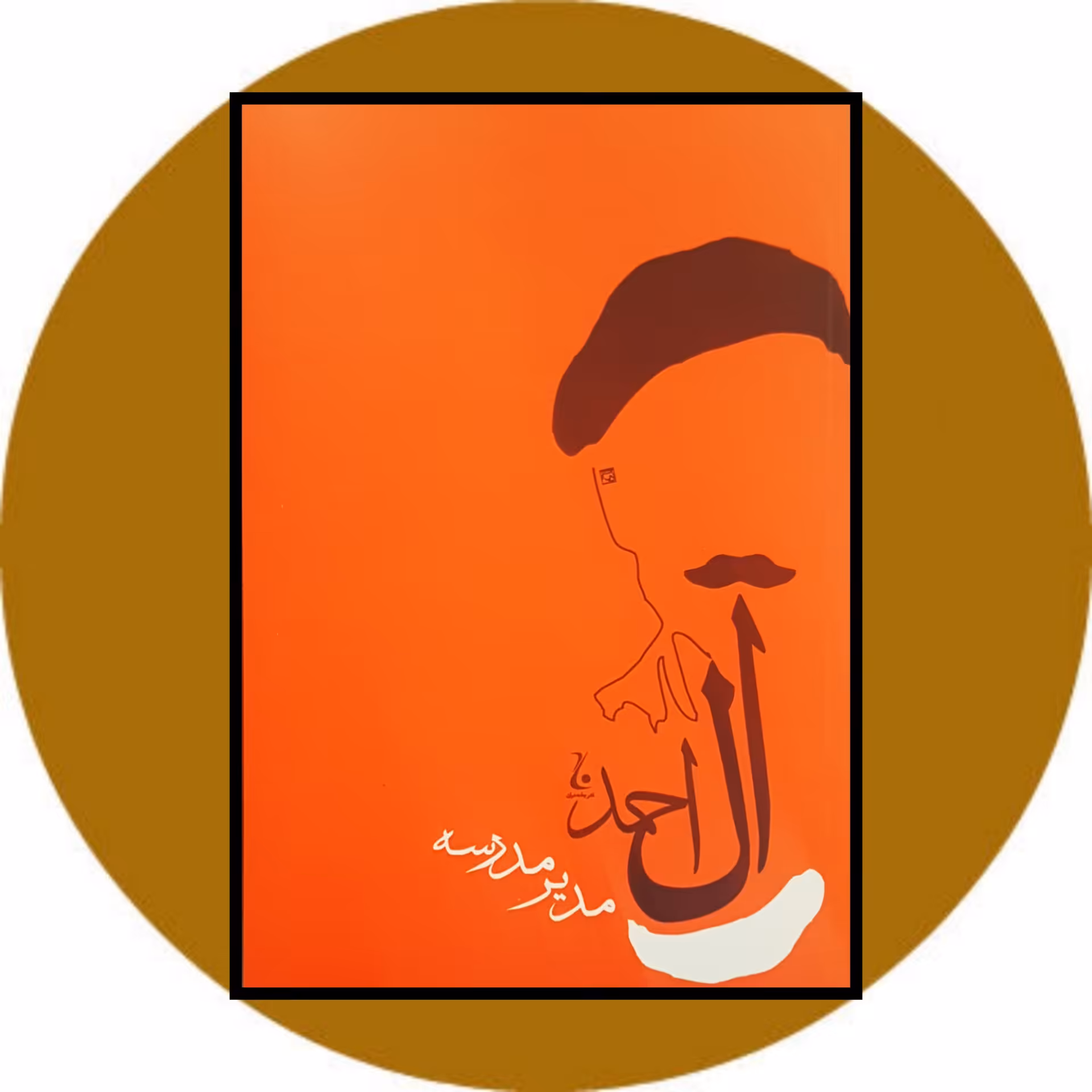 کتاب مدیر مدرسه - خرید با تخفیف چهل درصد از کتاب دایره قهوه ای