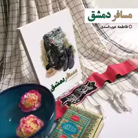 11014-کتاب مسافر دمشق اثر فاطمه عرب اسدی نشر شهیدکاظمی