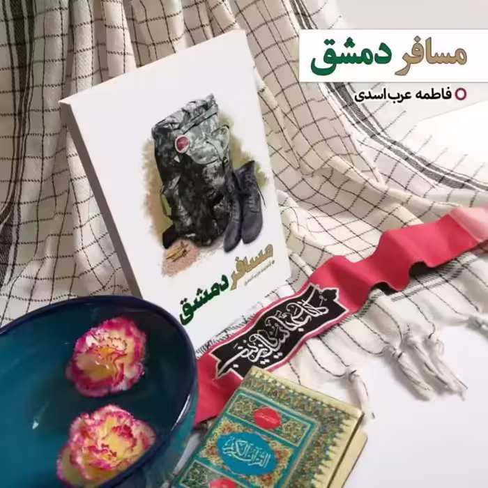 11014-کتاب مسافر دمشق اثر فاطمه عرب اسدی نشر شهیدکاظمی