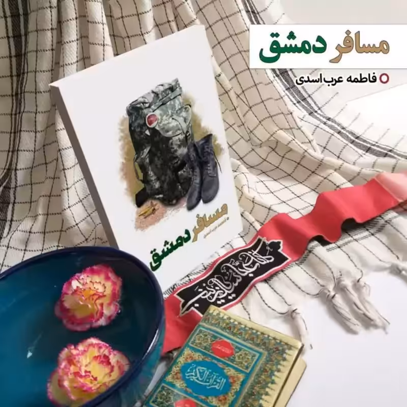 11014-کتاب مسافر دمشق اثر فاطمه عرب اسدی نشر شهیدکاظمی
