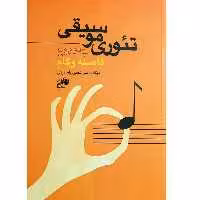کتاب تئوری موسیقی فاصله و گام اثر امیر انجیری استرکی انتشارات نای و نی جلد دوم