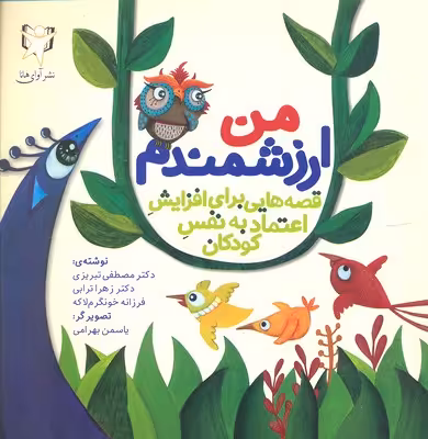 من ارزشمندم: قصه‌هایی برای افزایش اعتماد به نفس کودکان