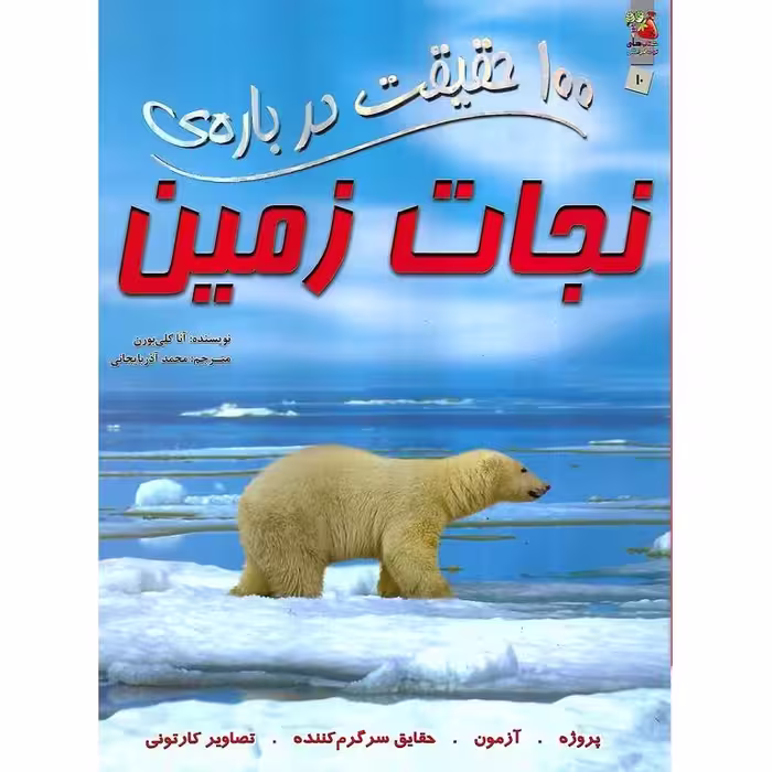 100 حقیقت درباره ی نجات زمین