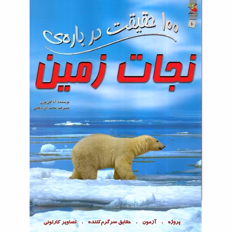 100 حقیقت درباره ی نجات زمین
