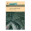 کتاب تاریخ فلسفه غرب فلسفه قرون وسطی جلد 3 اثر جان مارن بن