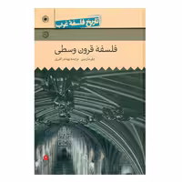 کتاب تاریخ فلسفه غرب فلسفه قرون وسطی جلد 3 اثر جان مارن بن