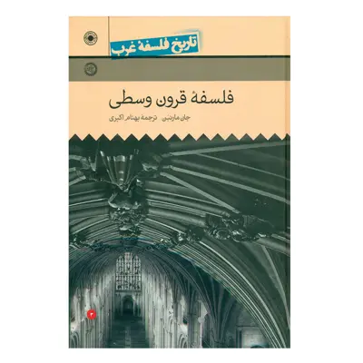 کتاب تاریخ فلسفه غرب فلسفه قرون وسطی جلد 3 اثر جان مارن بن
