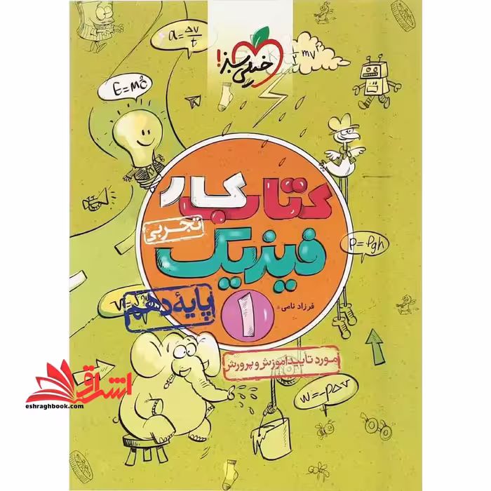 کتاب کار فیزیک دهم تجربی - فروشگاه کتاب اشراق