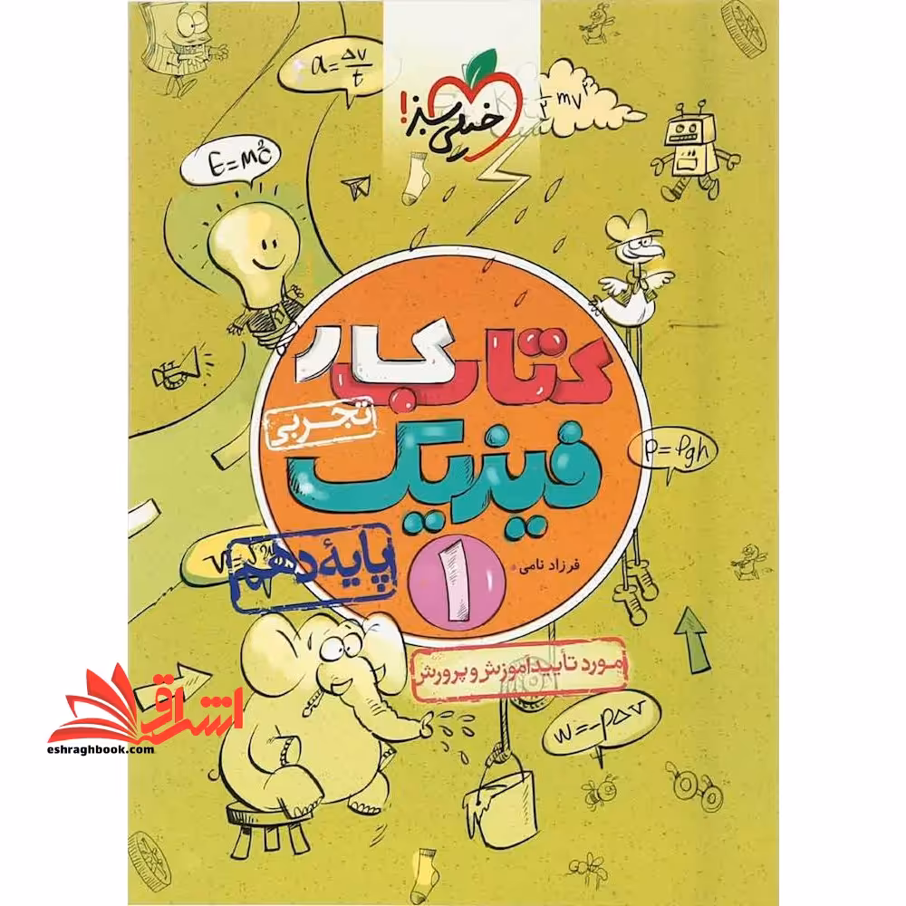 کتاب کار فیزیک دهم تجربی - فروشگاه کتاب اشراق