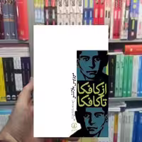 از کافکا تا کافکا موریس بلانشو نشر نی - بانک کتاب ماندگار-قیمت-خرید-کتاب-کمک-درسی-کنکور-دانشگاهی