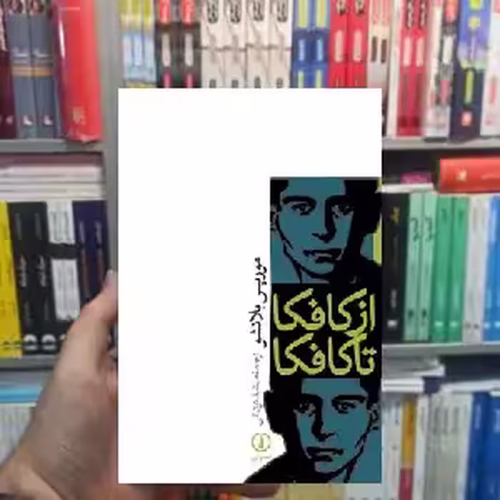 از کافکا تا کافکا موریس بلانشو نشر نی - بانک کتاب ماندگار-قیمت-خرید-کتاب-کمک-درسی-کنکور-دانشگاهی